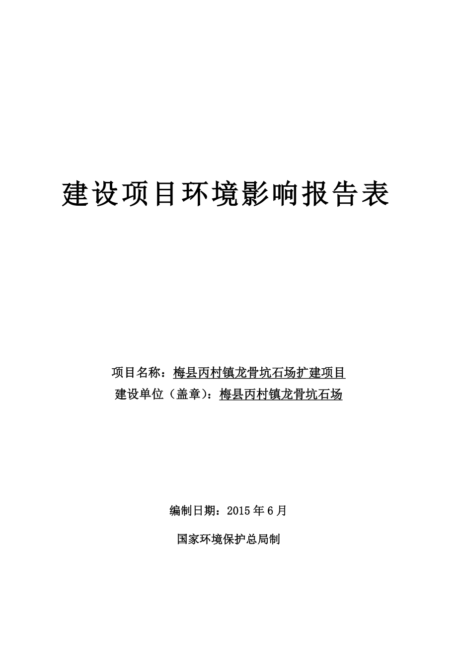 环境影响评价报告公示：梅县丙村镇龙骨坑石场扩建环境影响报告表环评报告.doc_第1页