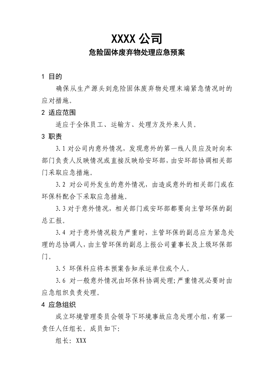 公司危险固体废弃物处理应急预案.doc_第1页