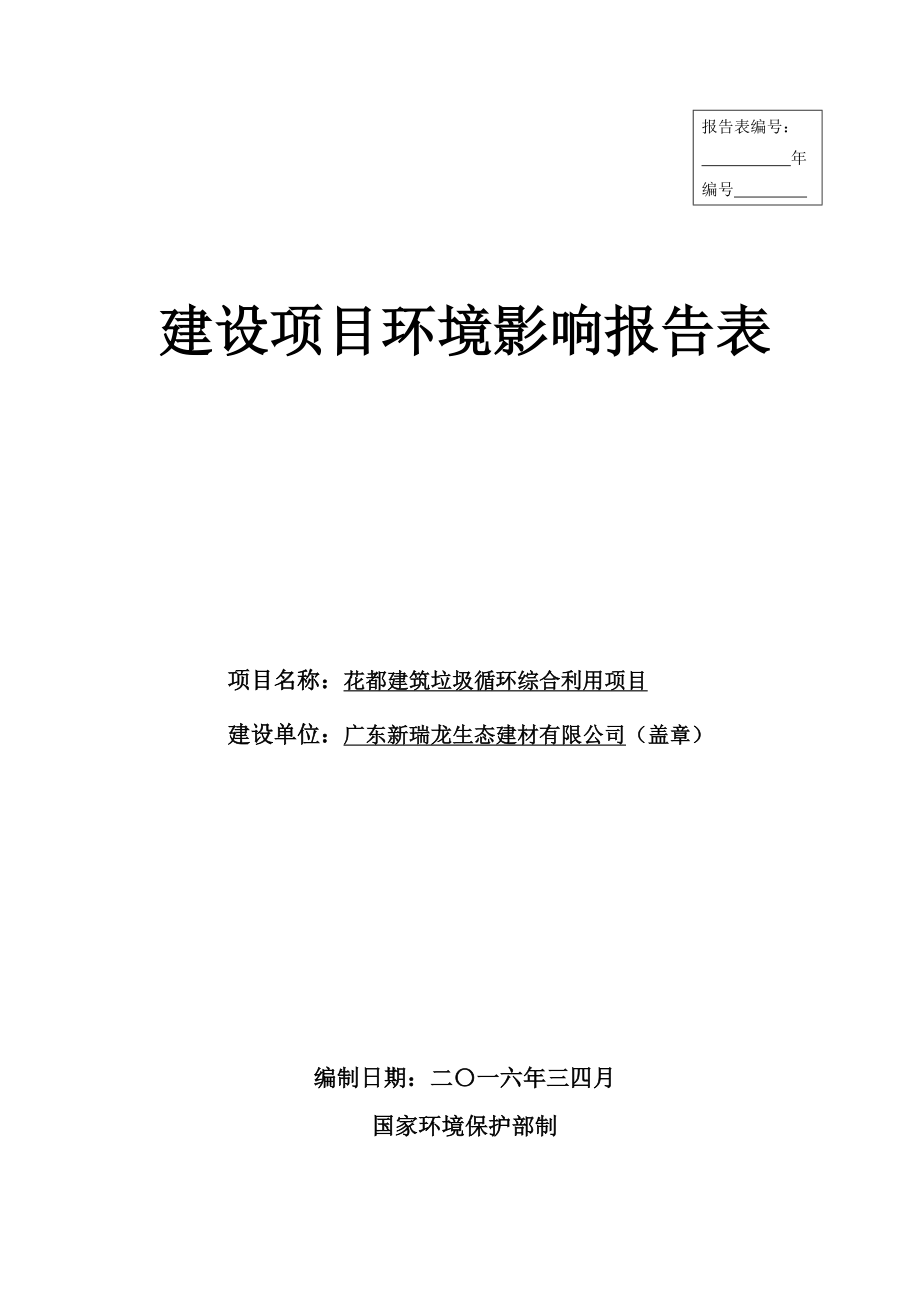 环境影响评价报告公示：花都建筑垃圾循环综合利用环评报告.doc_第1页