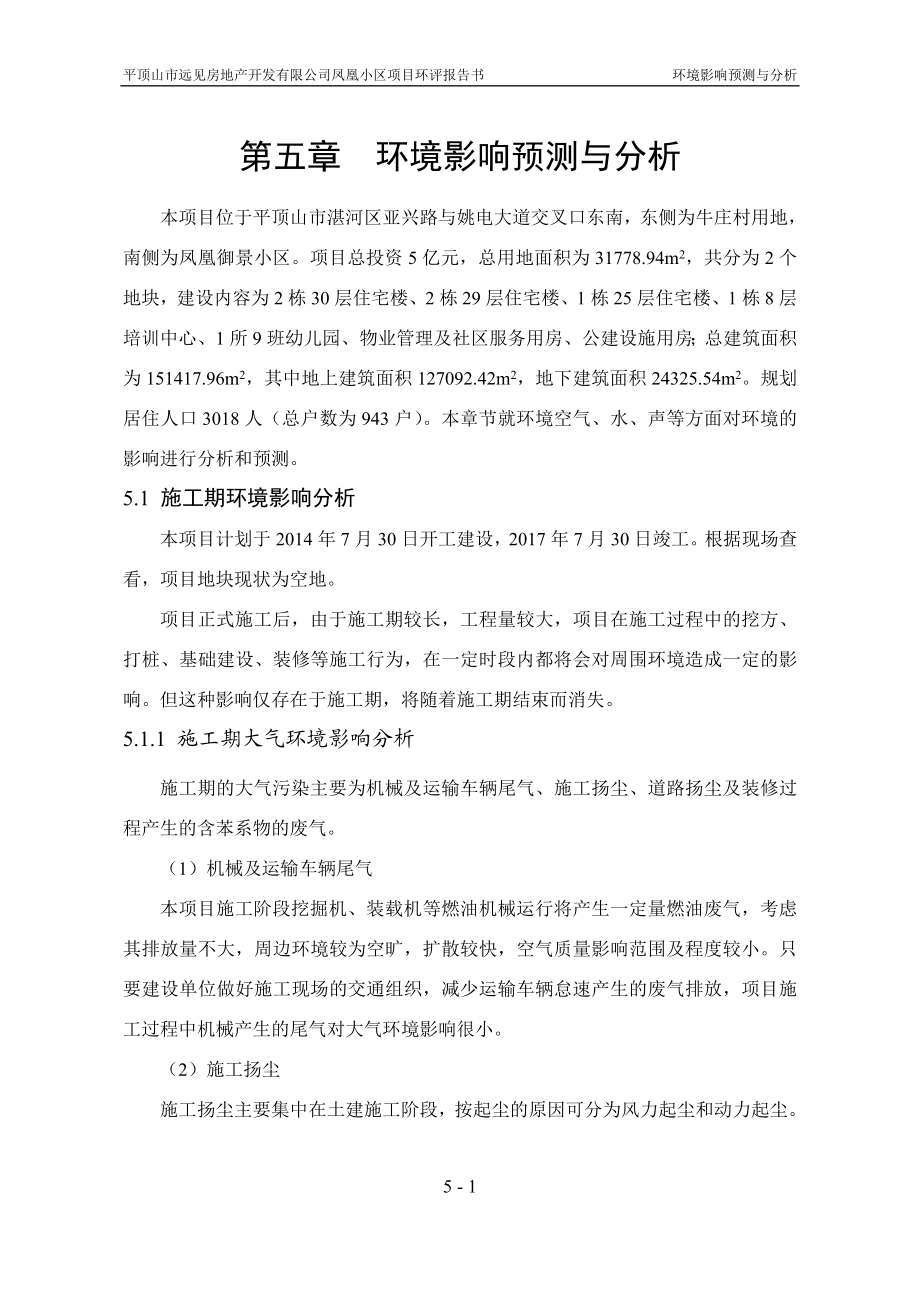 环境影响评价报告公示：凤凰小区第五章环境影响预测与分析环评报告.doc_第1页