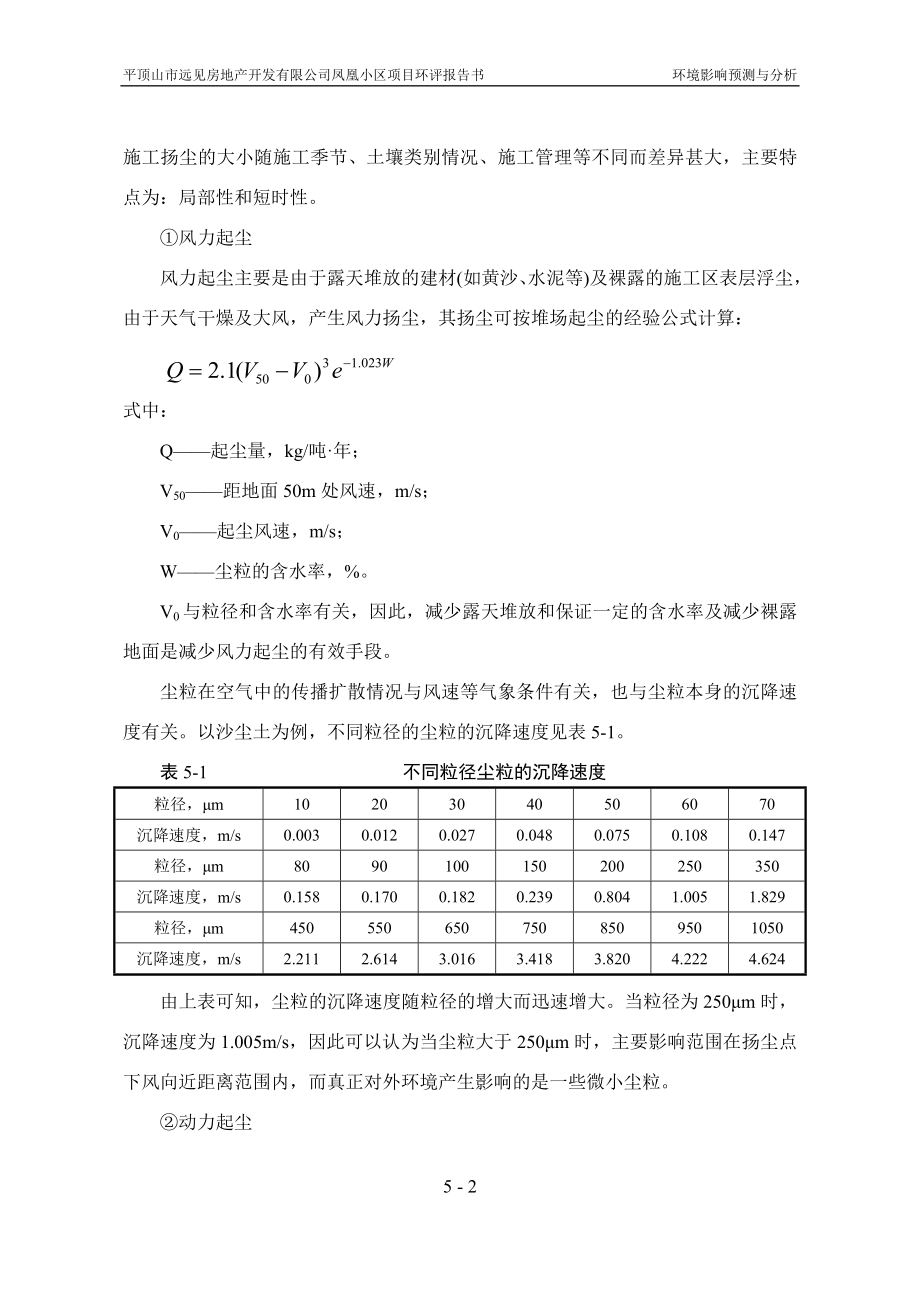 环境影响评价报告公示：凤凰小区第五章环境影响预测与分析环评报告.doc_第2页