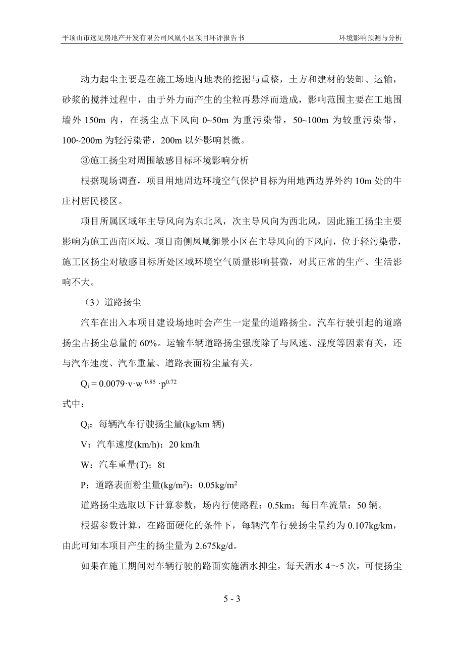 环境影响评价报告公示：凤凰小区第五章环境影响预测与分析环评报告.doc_第3页