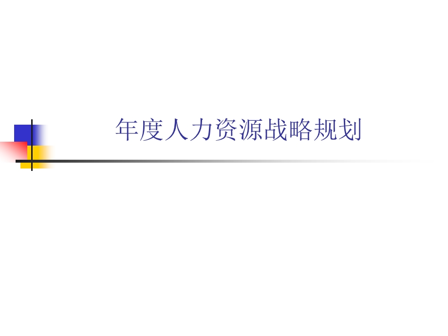 年度人力资源战略规划课件.ppt_第1页