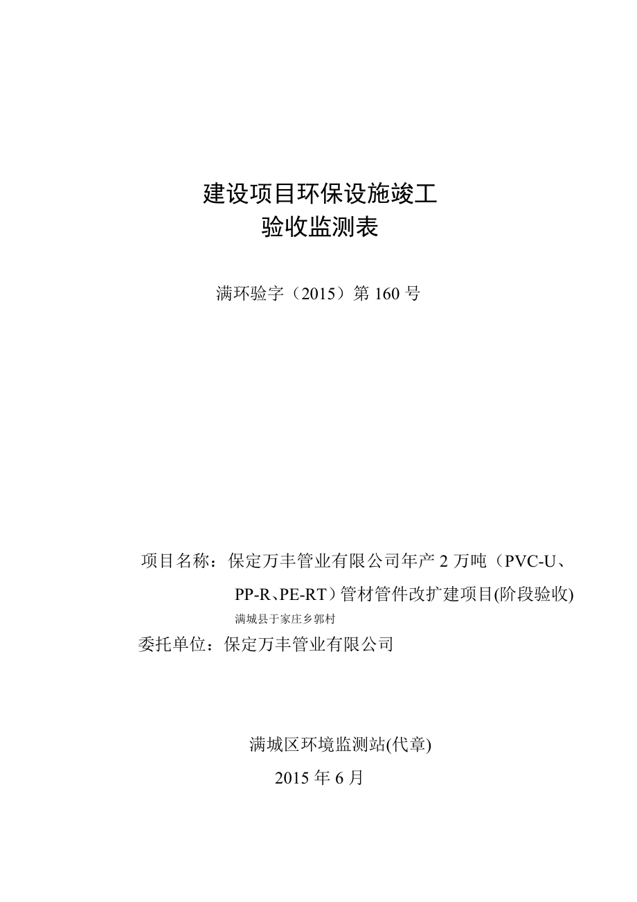 环境影响评价报告公示：PVCUPPRPERT管材管件改扩建环评报告.doc_第1页