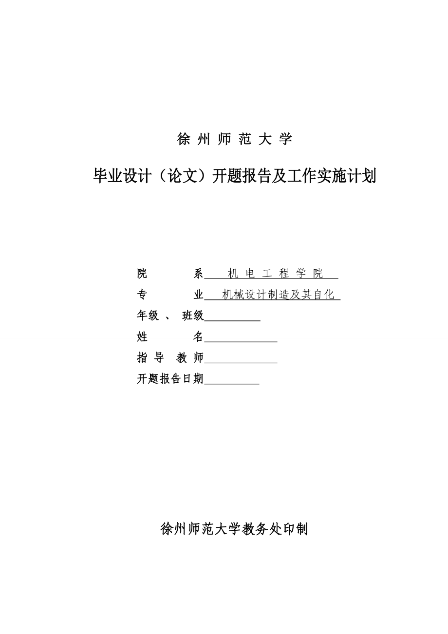 GKZ高空作业车液压系统设计开题报告 .doc_第1页