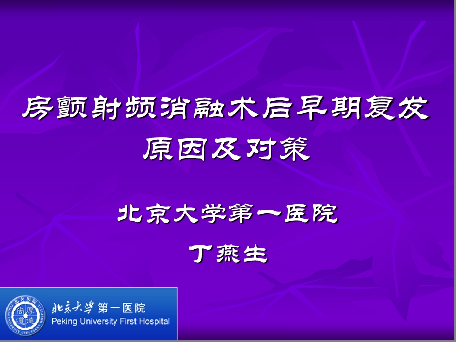 房颤射频消融术后早期复发原因及对策课件.ppt_第1页