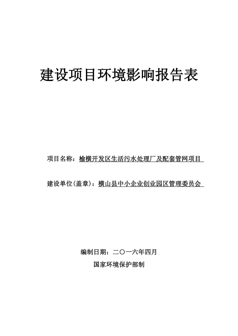 环境影响评价报告公示：榆横开发区生活污水处理厂及环评报告.doc_第1页