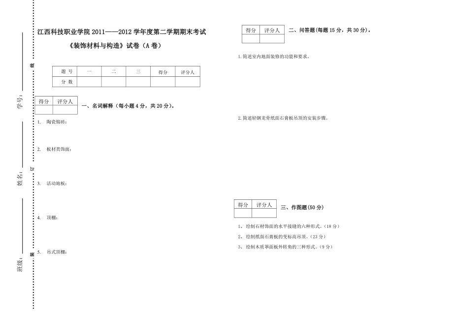 装饰材料与构造试卷.doc_第1页