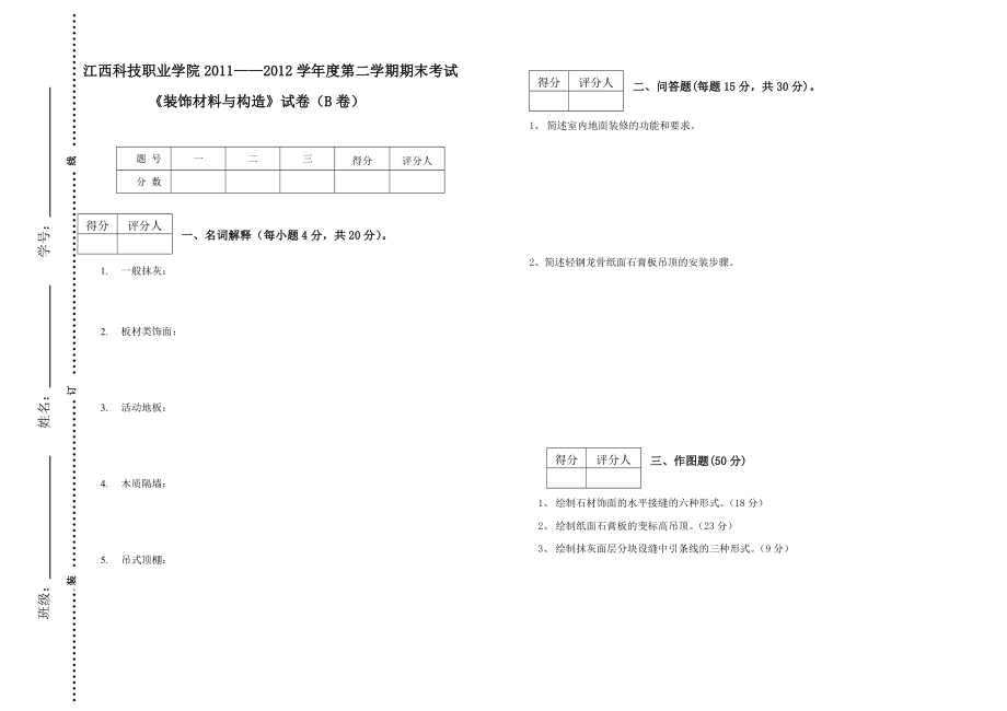 装饰材料与构造试卷.doc_第2页