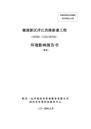 镜湖新区洋江西路新建工程（绿洲路行政区域界限）环境影响报告书.doc