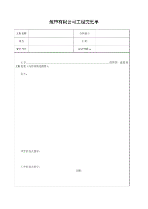 装饰有限公司工程变更单样本.doc