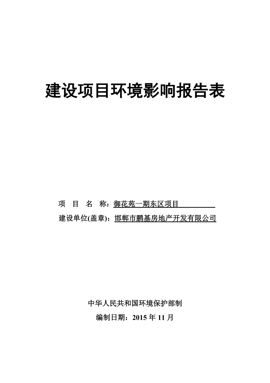 环境影响评价报告公示：御花苑一东区环评报告.doc_第1页