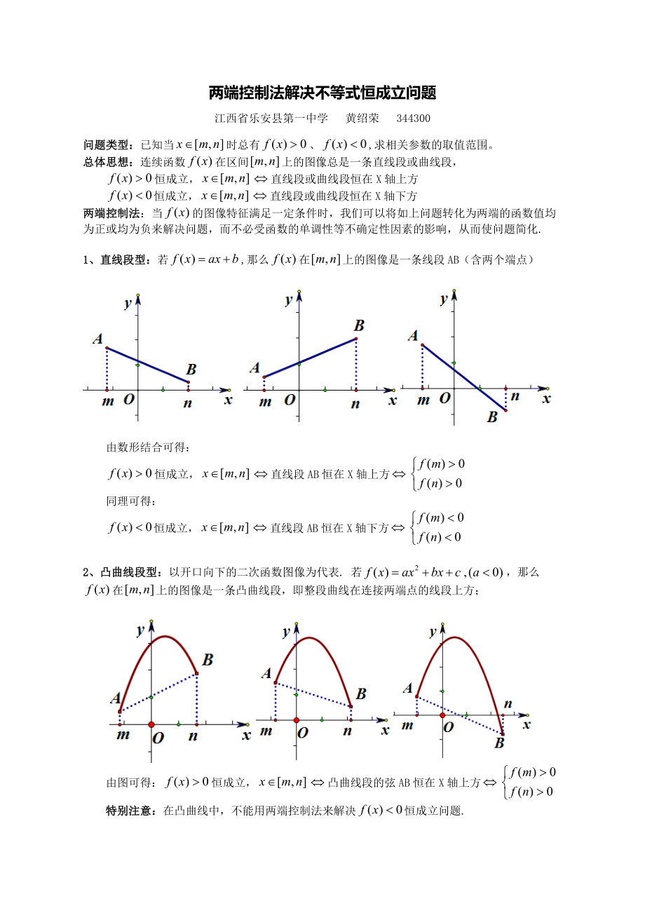 两端控制法解决不等式恒成立问题.doc_第1页