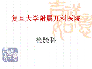 检验科工作项目介绍课件.ppt