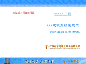 绿色施工汇报模板(修改)课件.ppt