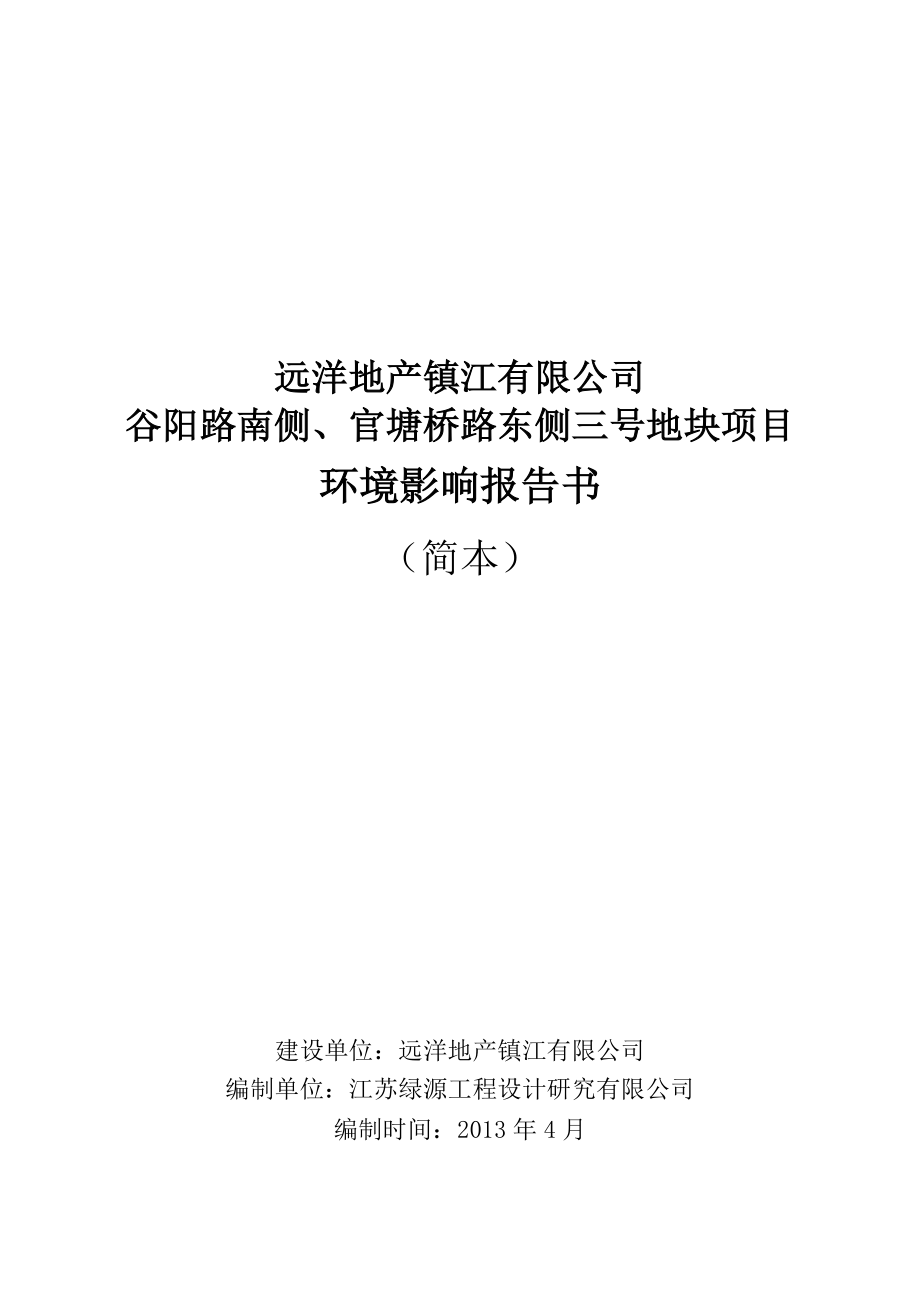 镇江谷阳路南侧、官塘桥路东侧三号地块项目环境影响评价报告书.doc_第1页