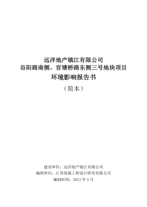 镇江谷阳路南侧、官塘桥路东侧三号地块项目环境影响评价报告书.doc