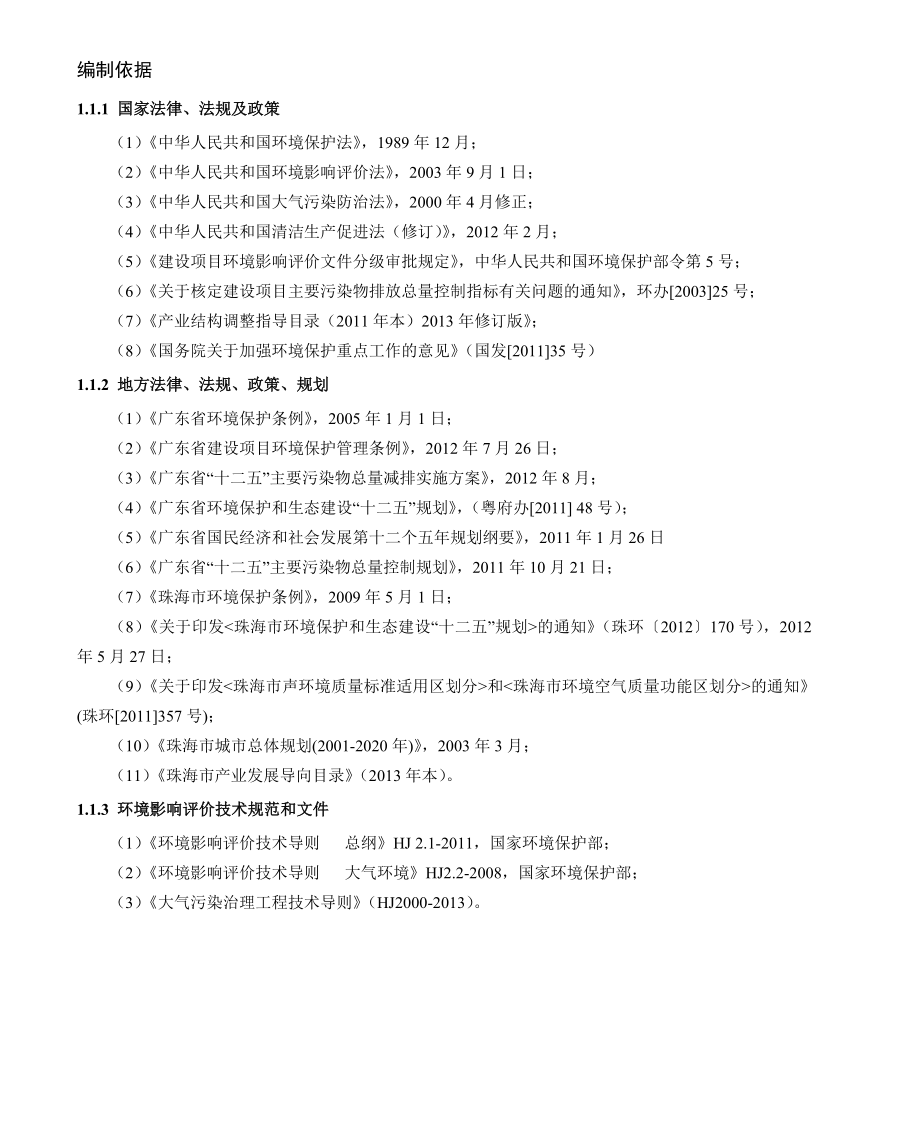 珠海市德宝橱柜有限公司迁建项目环境影响评价报告全本.doc_第3页