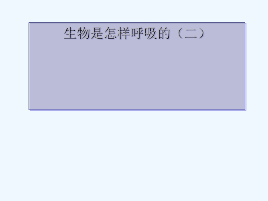 浙教版科学八年级下册《生物是怎样呼吸的》第二课时教学课件.ppt_第1页