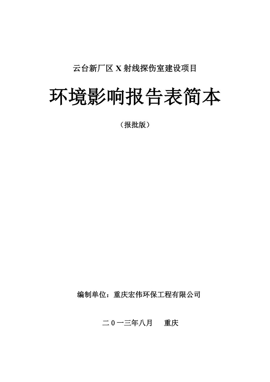 重庆云台新厂区X射线探伤室建设项目环境影响评价报告书.doc_第1页