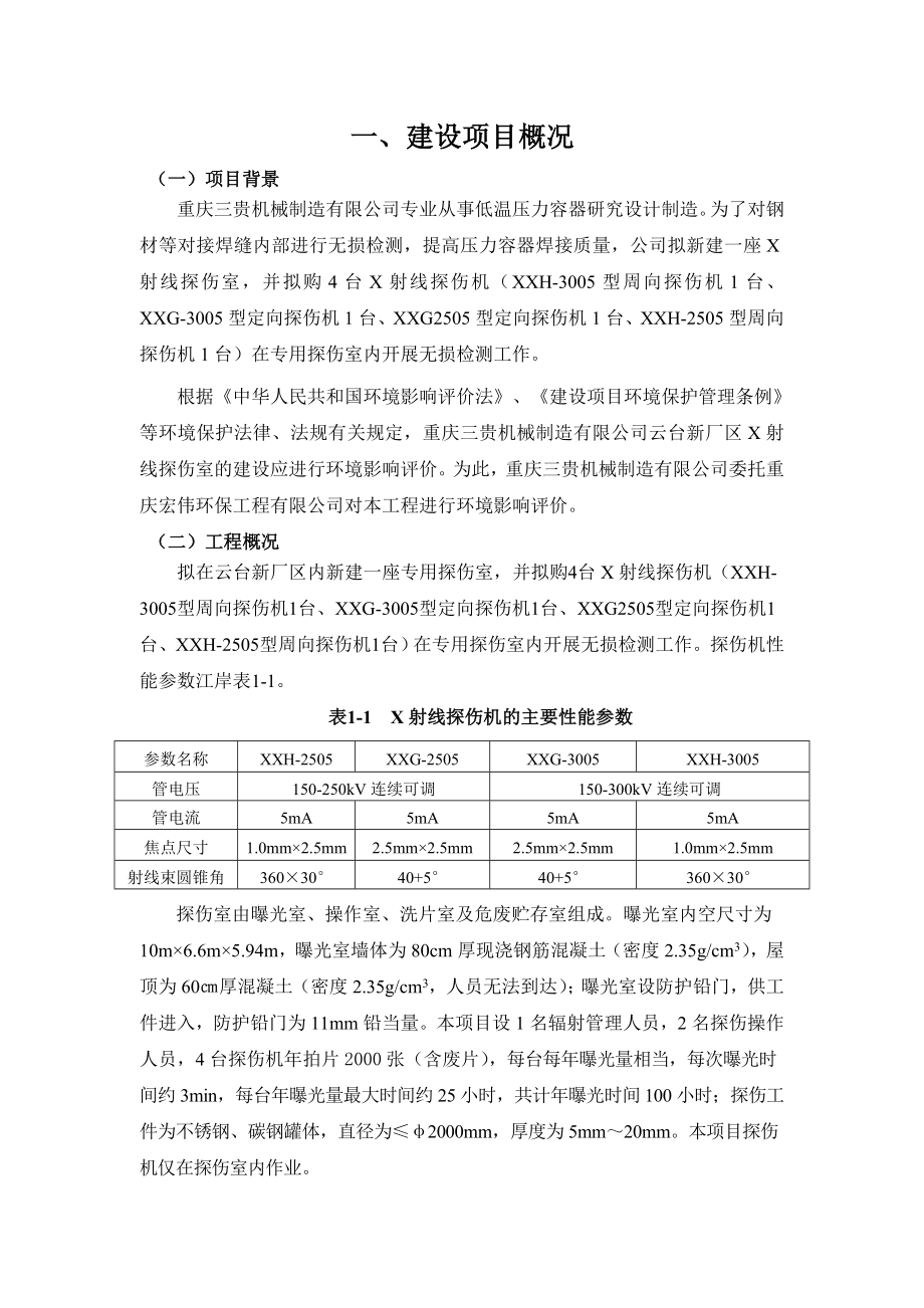 重庆云台新厂区X射线探伤室建设项目环境影响评价报告书.doc_第3页