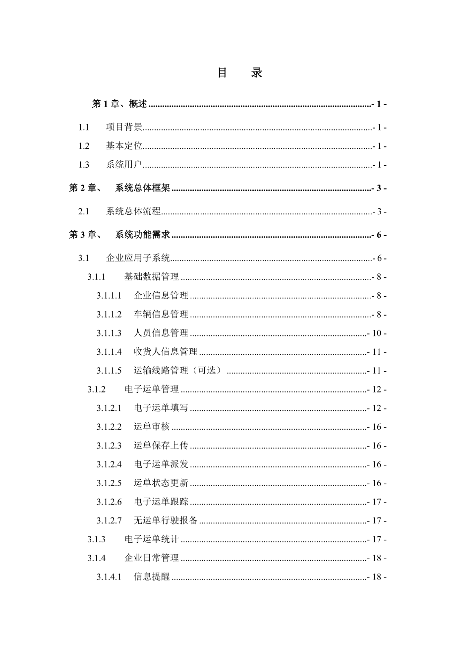 危险货物道路运输电子运单管理系统需求规格说明书(1029).doc_第2页