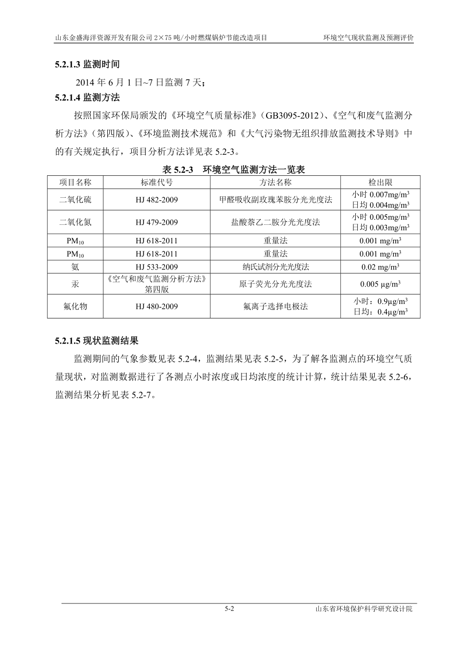 环境影响评价报告全本公示简介：05 环境空气质量影响评价w.doc_第2页