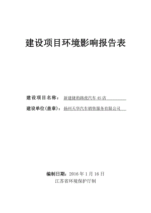 环境影响评价报告公示：新建捷豹路虎汽车S店环评报告.doc