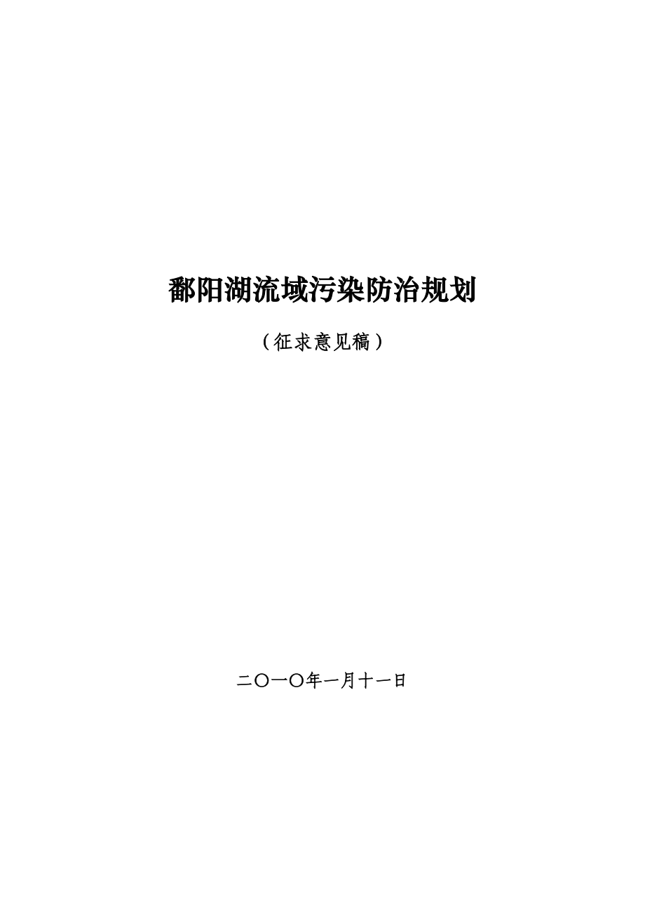 鄱阳湖流域污染防治规划.doc_第1页