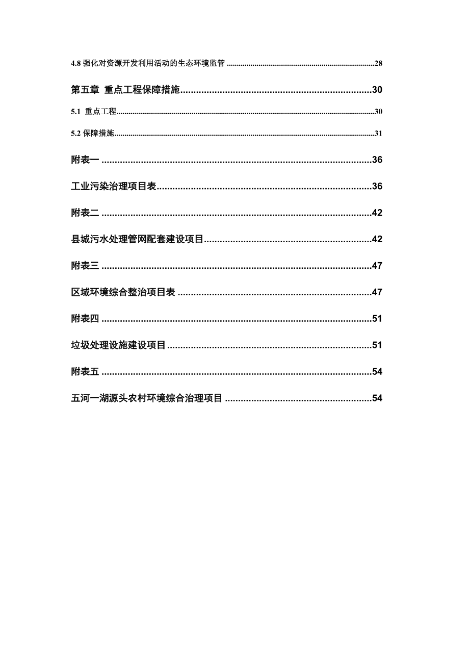 鄱阳湖流域污染防治规划.doc_第3页