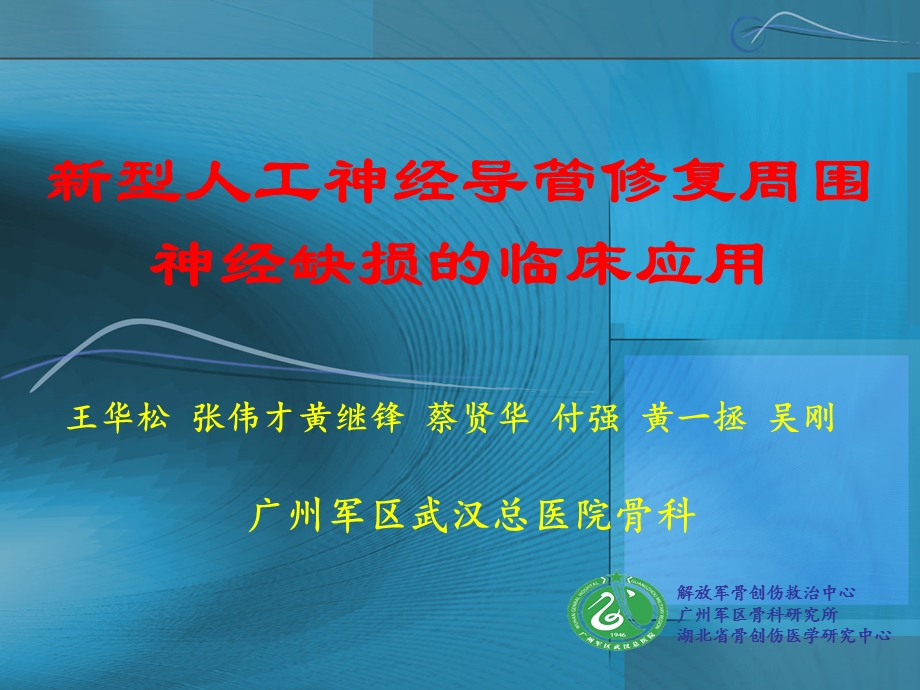 新型人工神经导管讲解课件.ppt_第1页