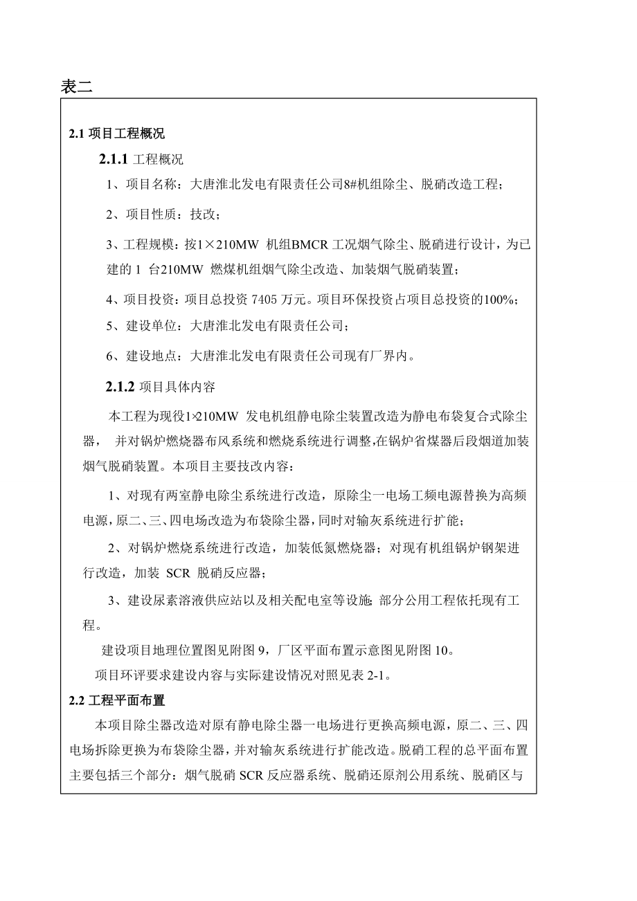 环境影响评价报告公示：大唐淮北发电有限责任机组除尘脱硝改造工程,目前正在进行环境环评报告.doc_第3页