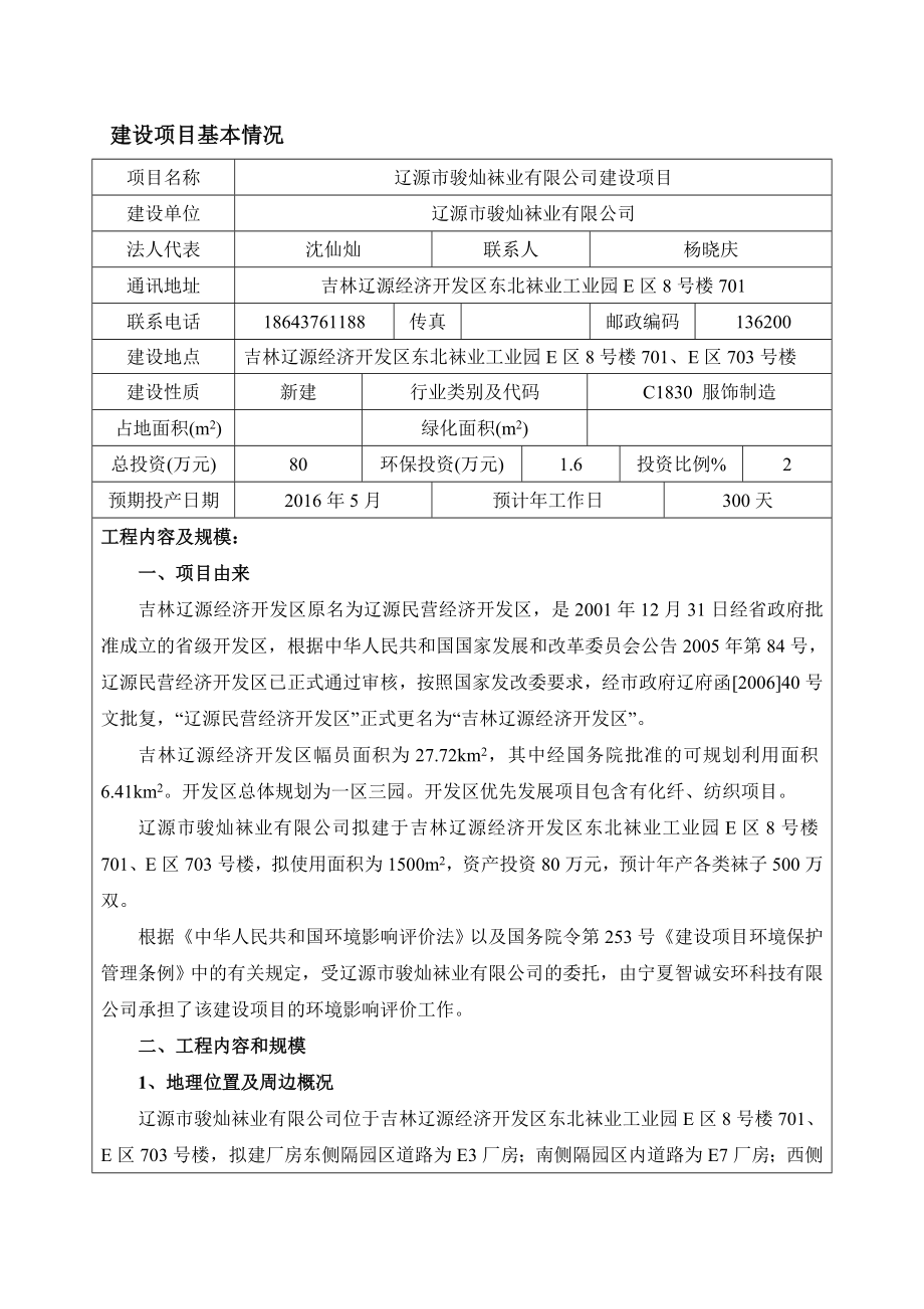 环境影响评价报告公示：骏灿袜业建设环评报告.doc_第1页