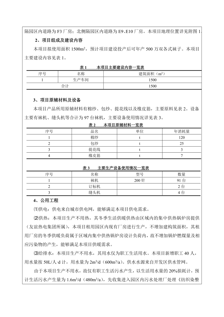 环境影响评价报告公示：骏灿袜业建设环评报告.doc_第2页