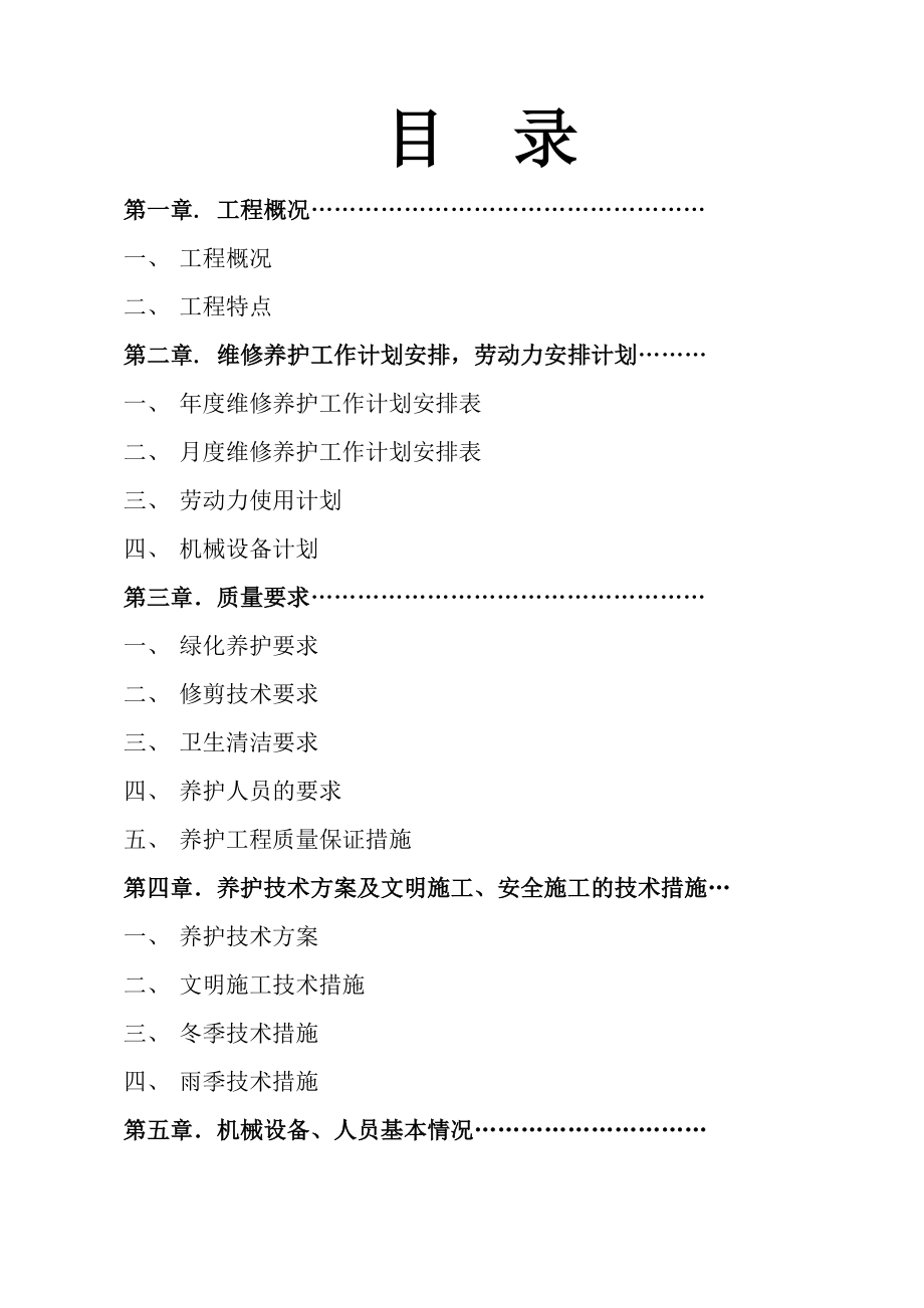 工业园区绿化养护工程方案.doc_第2页