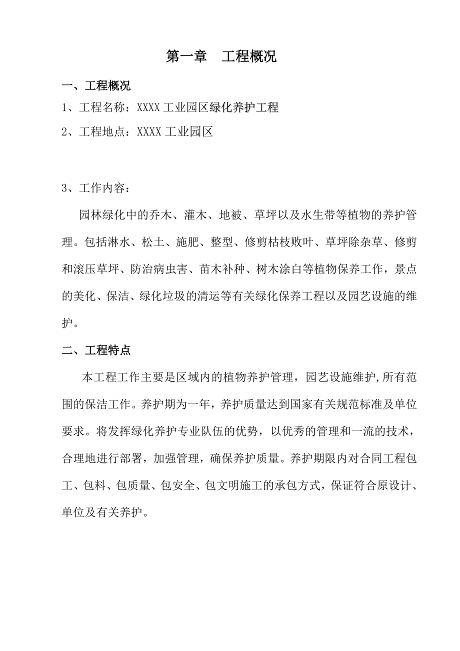 工业园区绿化养护工程方案.doc_第3页