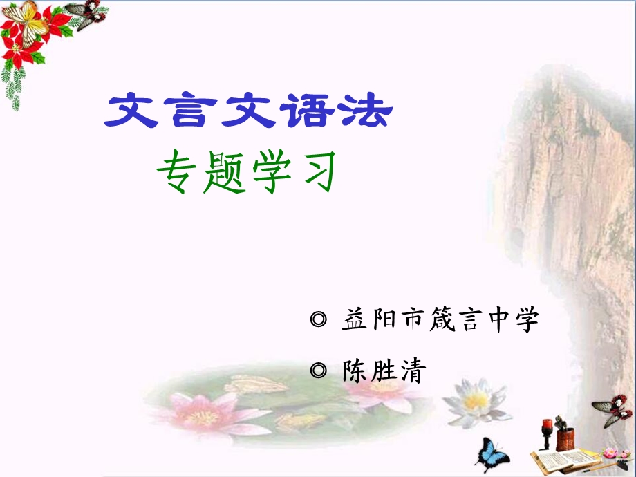 文言文语法专题学习-课件.ppt_第1页