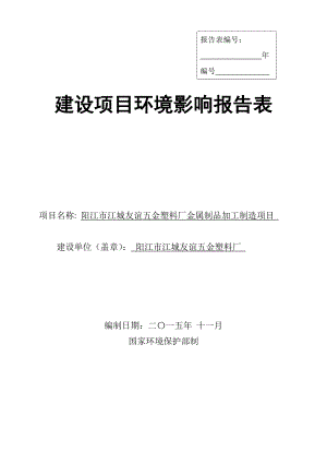 环境影响评价报告公示：阳江阳江市江城友谊五金塑料厂金属制品加工制造环境影响报环评报告.doc