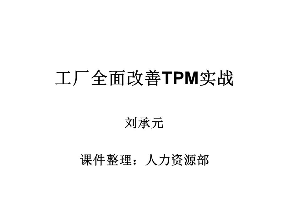 工厂全面改善TPM实战课件.ppt_第1页