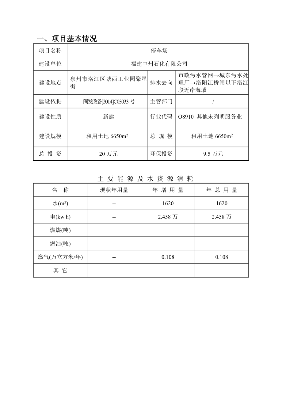 环境影响评价报告公示：停车场环评报告.doc_第1页