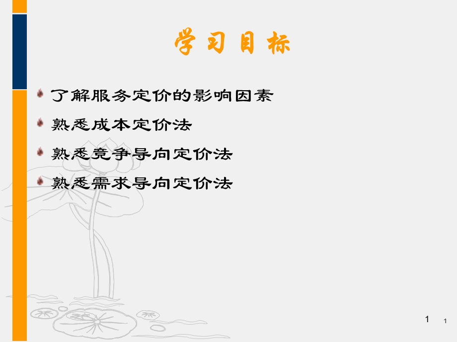 服务运营管理--第九章--服务定价课件.ppt_第1页