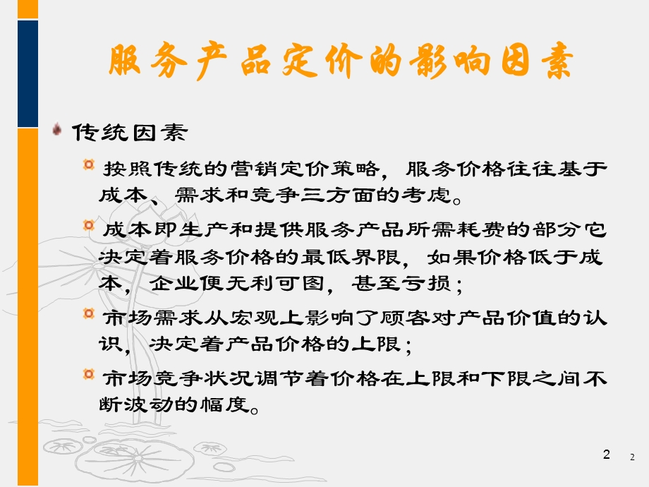 服务运营管理--第九章--服务定价课件.ppt_第2页