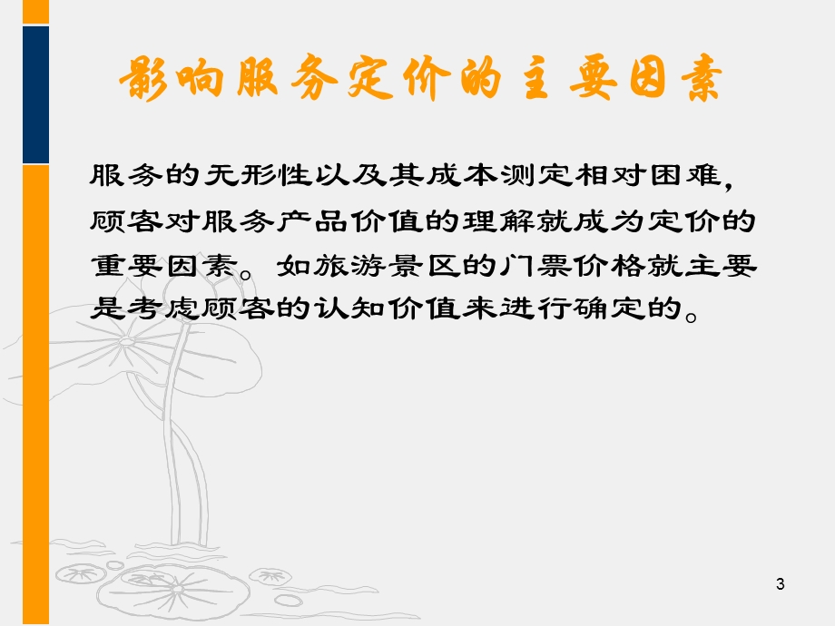 服务运营管理--第九章--服务定价课件.ppt_第3页