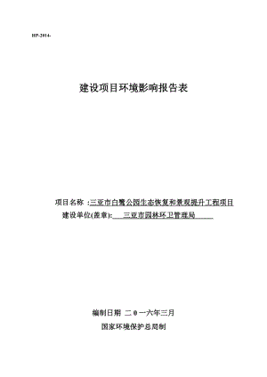 环境影响评价报告公示：三亚市白鹭公园生态恢复和景观提升程环境影响报告表环评报告.doc