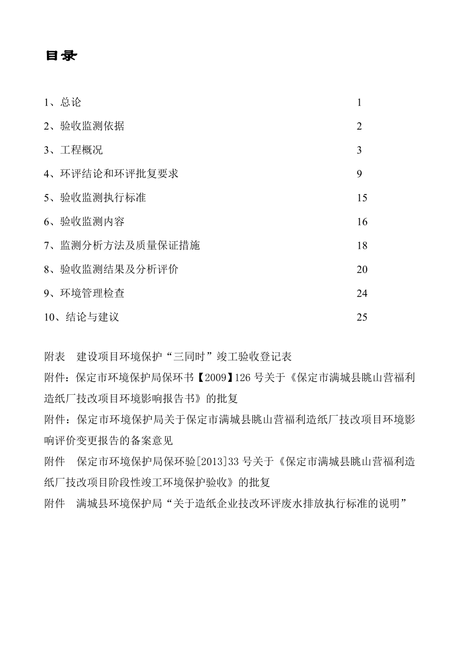 环境影响评价报告公示：眺山营福利造纸厂技改验收监测报告眺山营福利造纸厂环评报告.doc_第1页