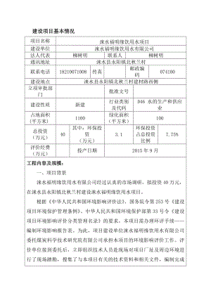 环境影响评价报告公示：涞水福明缘饮用水环评报告.doc