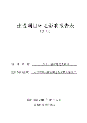 环境影响评价报告公示：胡十七转扩建建设环评报告.doc