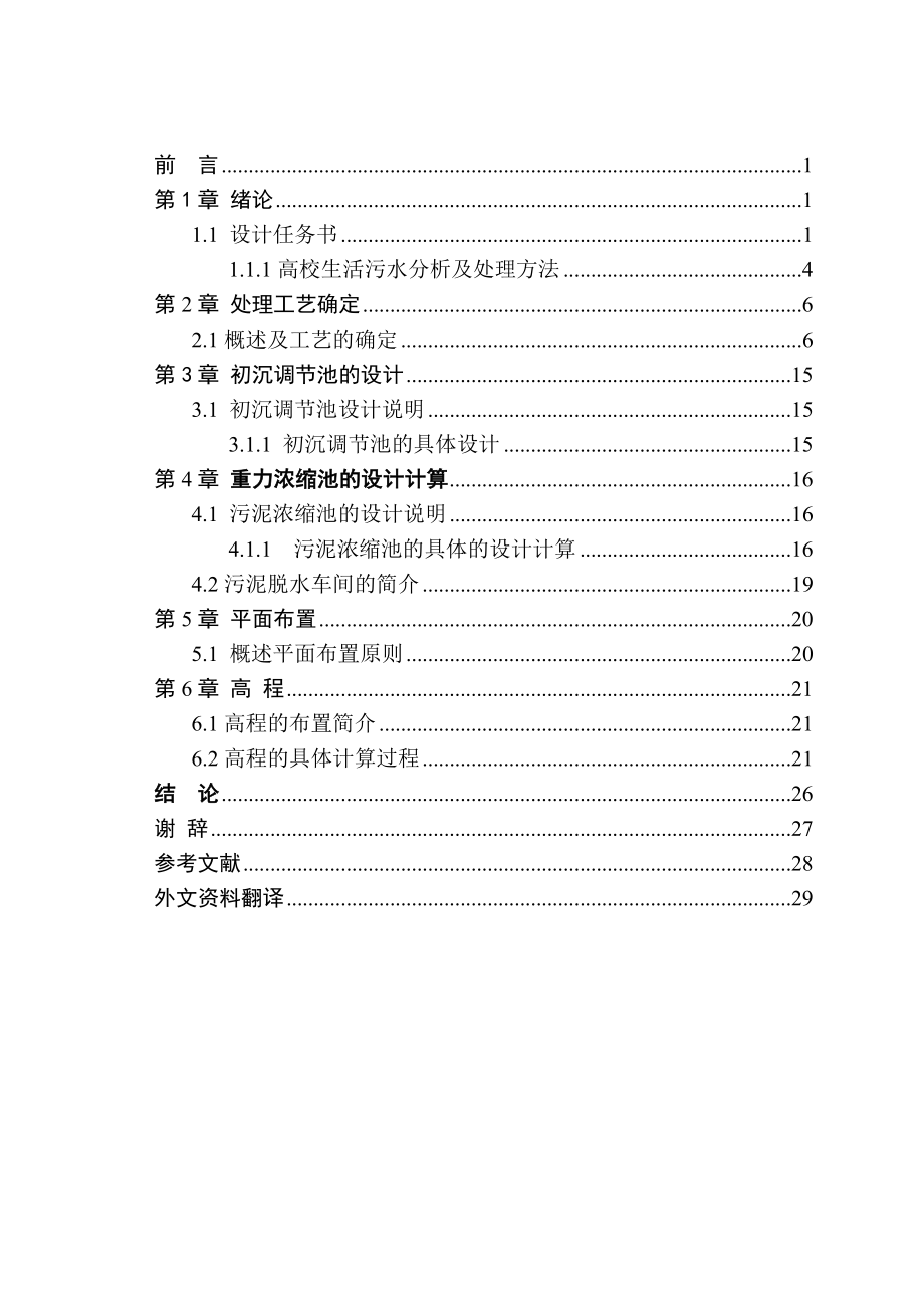 生活污水处理及中水回用工程方案设计——毕业设计.doc_第3页