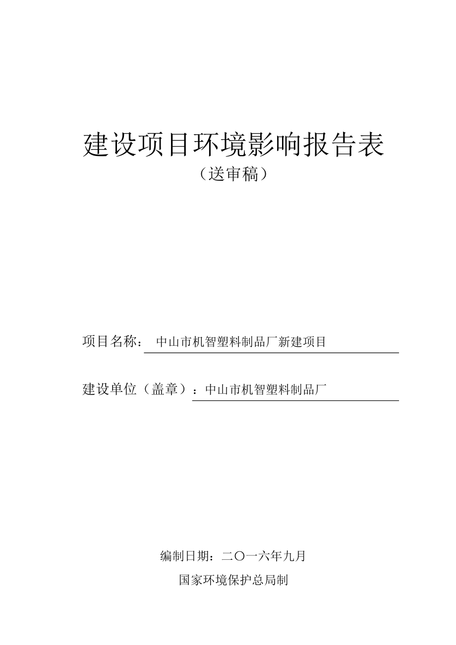 环境影响评价报告公示：中山市机智塑料制品厂新建建设地点广东省中山市三乡镇中山市环评报告.doc_第1页