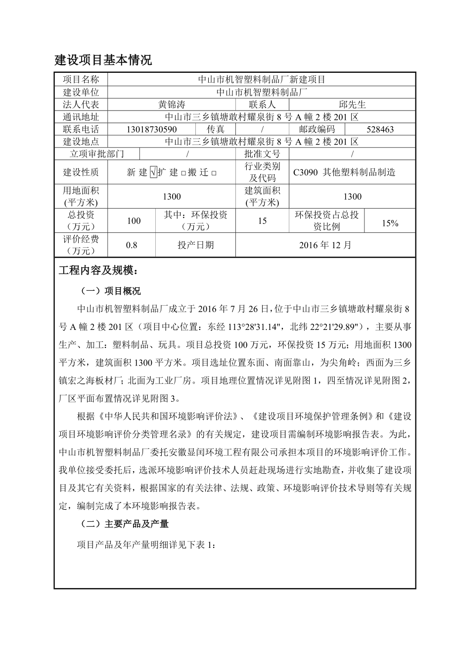 环境影响评价报告公示：中山市机智塑料制品厂新建建设地点广东省中山市三乡镇中山市环评报告.doc_第3页